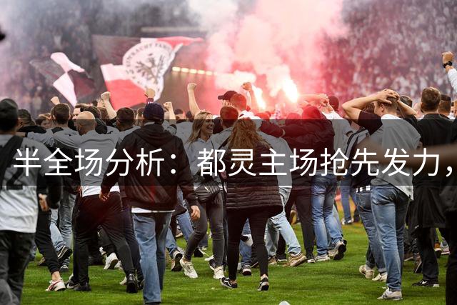 半全场分析：都灵主场抢先发力，蒙扎后防难顶压力