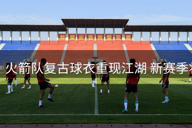 火箭队复古球衣重现江湖 新赛季将启"番茄炒蛋"配色
