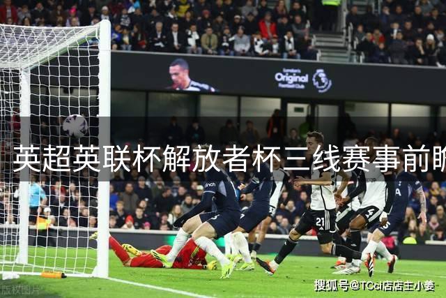 英超英联杯解放者杯三线赛事前瞻